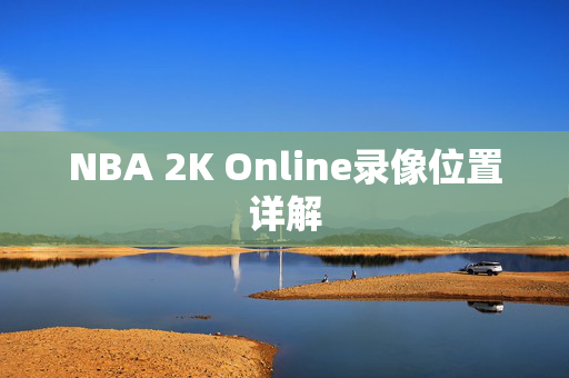 NBA 2K Online录像位置详解
