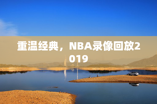 重温经典，NBA录像回放2019
