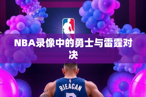 NBA录像中的勇士与雷霆对决