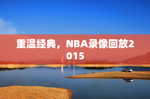 重温经典，NBA录像回放2015