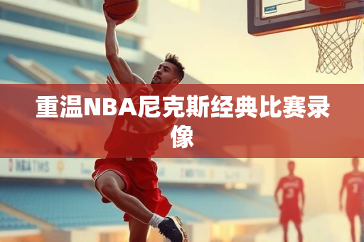 重温NBA尼克斯经典比赛录像
